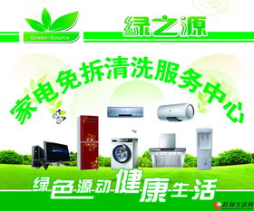 創(chuàng)業(yè)者的明智之選 攜手綠之源，掘金專業(yè)家電清洗與家政服務(wù)藍(lán)海