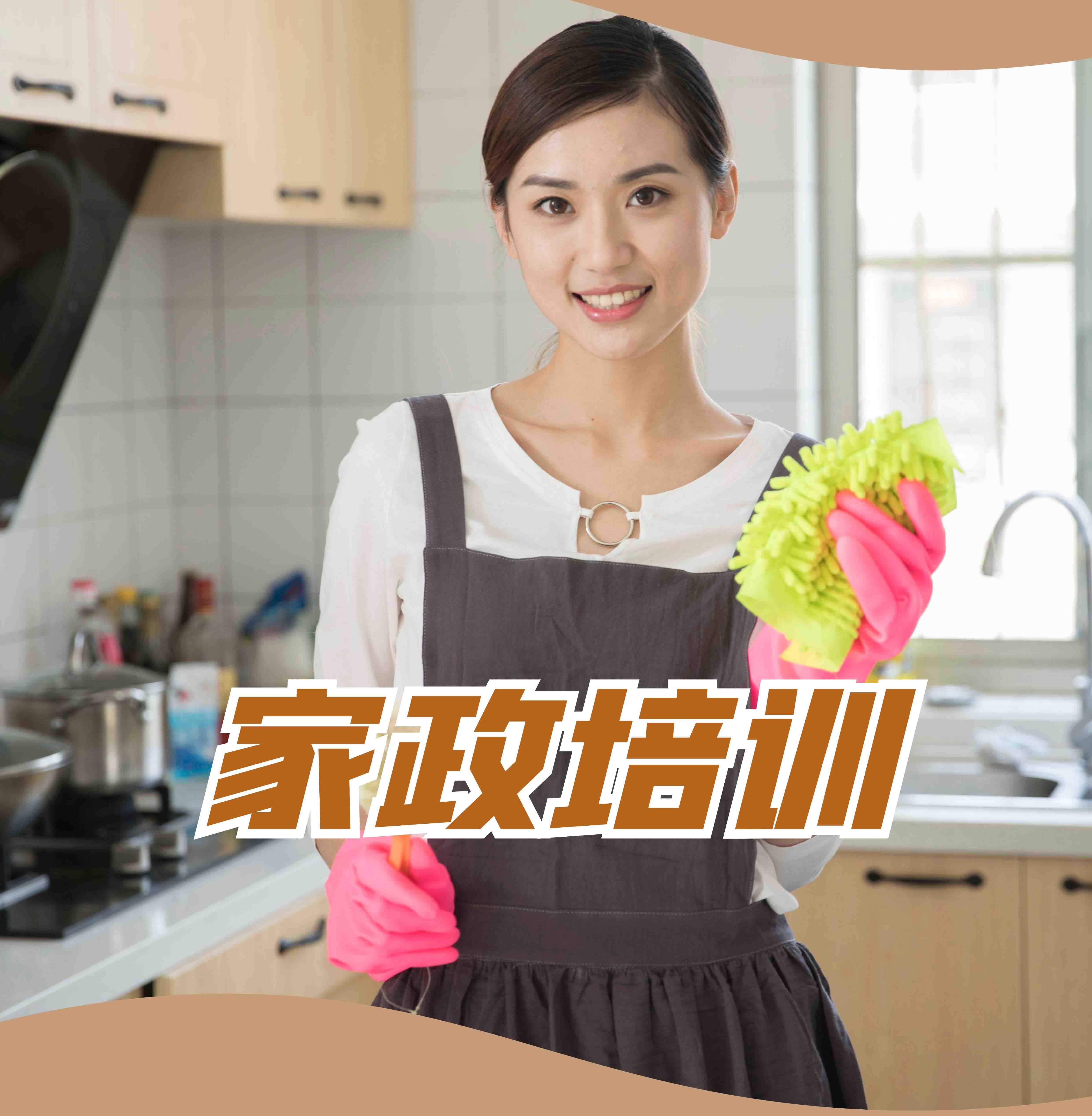 賦能未來 家政服務(wù)師免費(fèi)培訓(xùn)，開啟職業(yè)新篇章